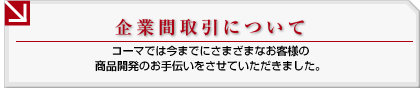 企業間取引について