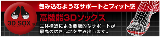 高機能3Dソックス