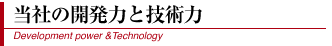 当社の開発力と技術力