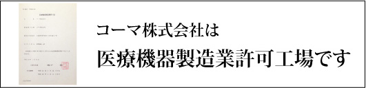 コーマ株式会社は医療機器製造認可工場です