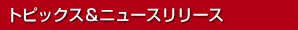 トピックス＆ニュースリリース