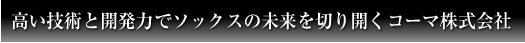 高い技術と開発力でソックスの未来を切り開くコーマ株式会社